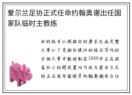 爱尔兰足协正式任命约翰奥谢出任国家队临时主教练