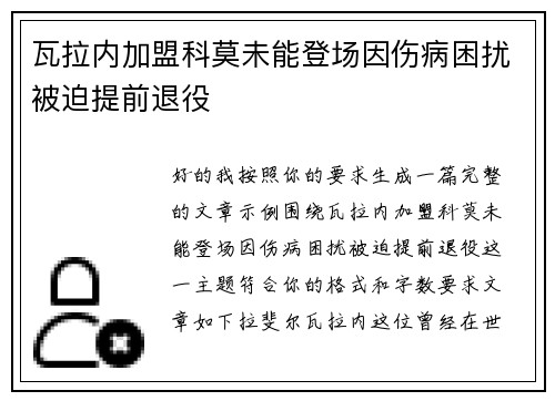 瓦拉内加盟科莫未能登场因伤病困扰被迫提前退役