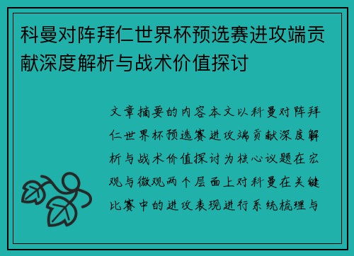 科曼对阵拜仁世界杯预选赛进攻端贡献深度解析与战术价值探讨 科曼对阵拜仁世界杯预选赛进攻端贡献深度解析与战术价值探讨
