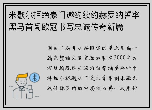 米歇尔拒绝豪门邀约续约赫罗纳誓率黑马首闯欧冠书写忠诚传奇新篇