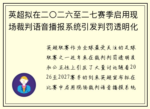 英超拟在二〇二六至二七赛季启用现场裁判语音播报系统引发判罚透明化热议
