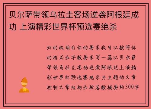 贝尔萨带领乌拉圭客场逆袭阿根廷成功 上演精彩世界杯预选赛绝杀