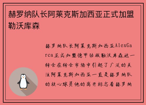 赫罗纳队长阿莱克斯加西亚正式加盟勒沃库森