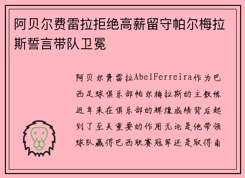阿贝尔费雷拉拒绝高薪留守帕尔梅拉斯誓言带队卫冕