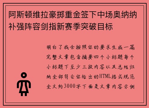 阿斯顿维拉豪掷重金签下中场奥纳纳补强阵容剑指新赛季突破目标
