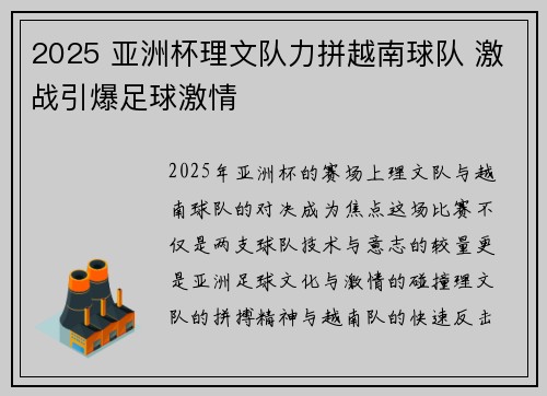 2025 亚洲杯理文队力拼越南球队 激战引爆足球激情