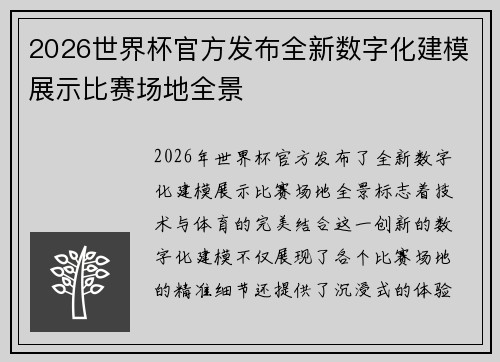 2026世界杯官方发布全新数字化建模展示比赛场地全景 2026世界杯官方发布全新数字化建模展示比赛场地全景