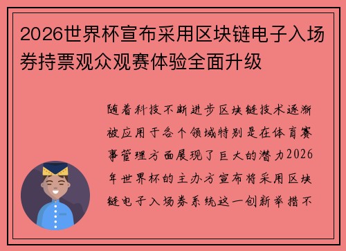 2026世界杯宣布采用区块链电子入场券持票观众观赛体验全面升级