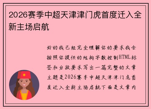 2026赛季中超天津津门虎首度迁入全新主场启航