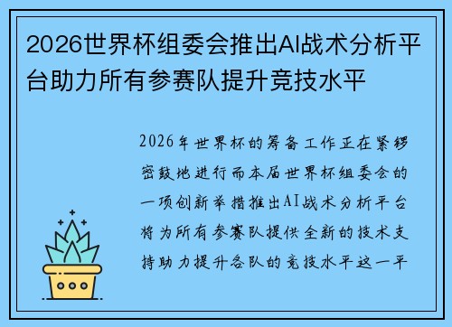 2026世界杯组委会推出AI战术分析平台助力所有参赛队提升竞技水平 2026世界杯组委会推出AI战术分析平台助力所有参赛队提升竞技水平