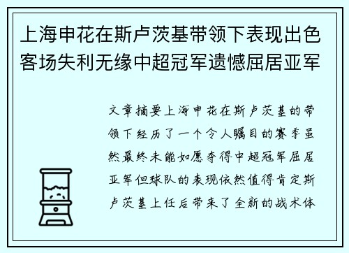 上海申花在斯卢茨基带领下表现出色客场失利无缘中超冠军遗憾屈居亚军