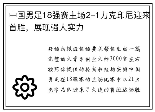 中国男足18强赛主场2-1力克印尼迎来首胜，展现强大实力