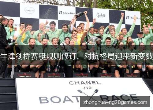 牛津剑桥赛艇规则修订，对抗格局迎来新变数