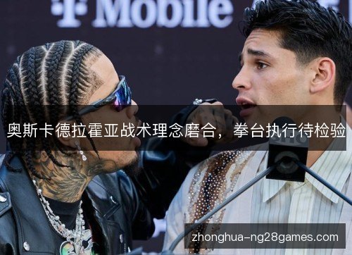 奥斯卡德拉霍亚战术理念磨合,拳台执行待检验 奥斯卡德拉霍亚战术理念磨合,拳台执行待检验