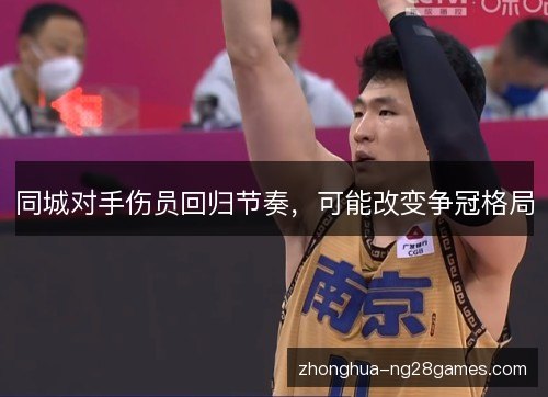 同城对手伤员回归节奏，可能改变争冠格局