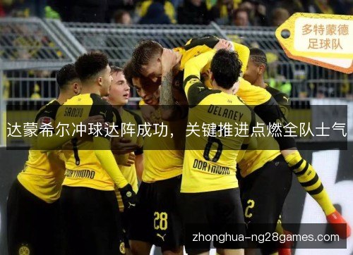 达蒙希尔冲球达阵成功，关键推进点燃全队士气