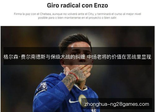 格尔森·费尔南德斯与保级大战的纠缠 中场老将的价值在苦战里显现 格尔森·费尔南德斯与保级大战的纠缠 中场老将的价值在苦战里显现